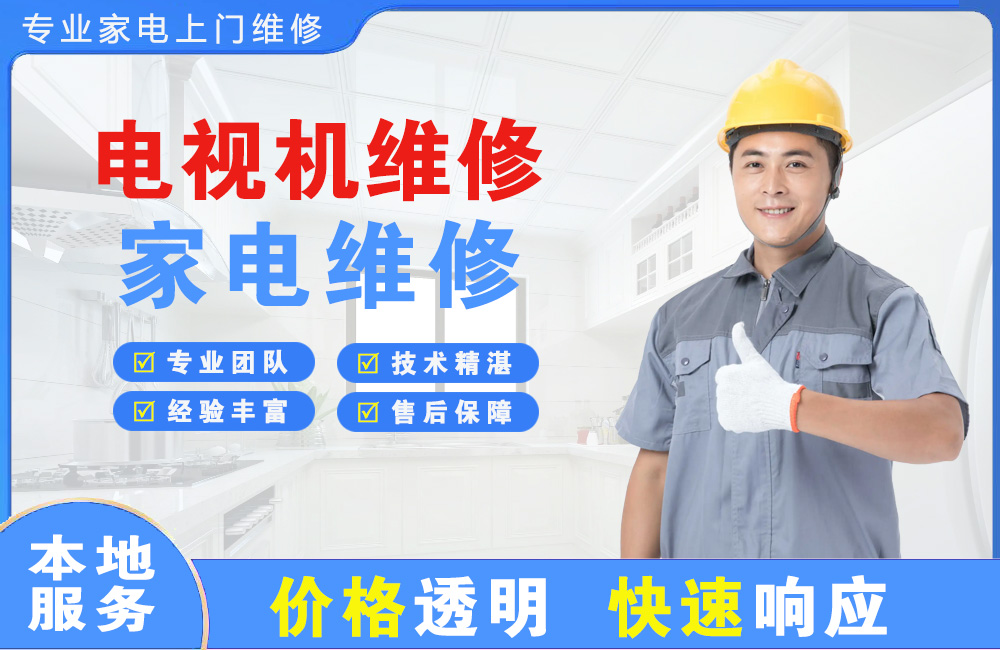 化州电视机维修