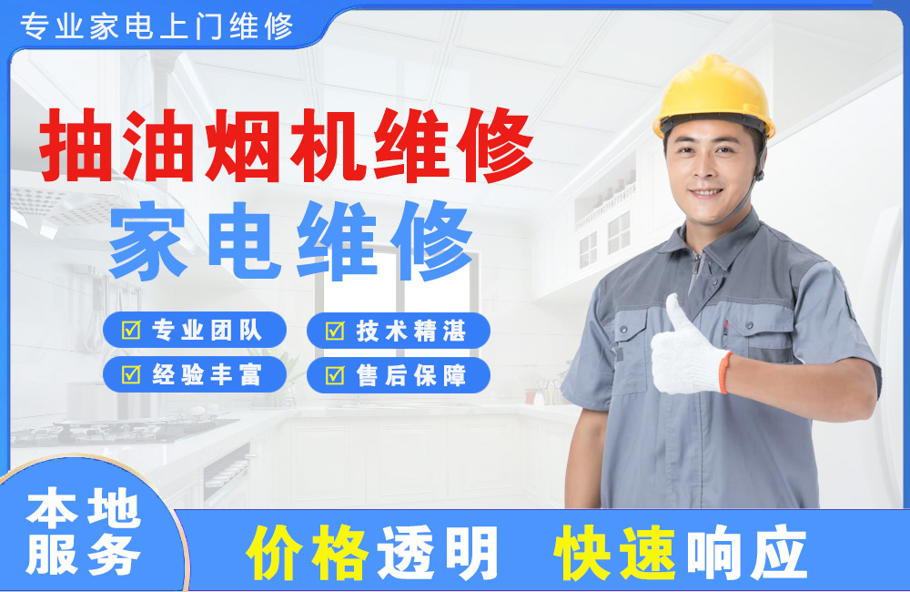 化州抽油烟机维修