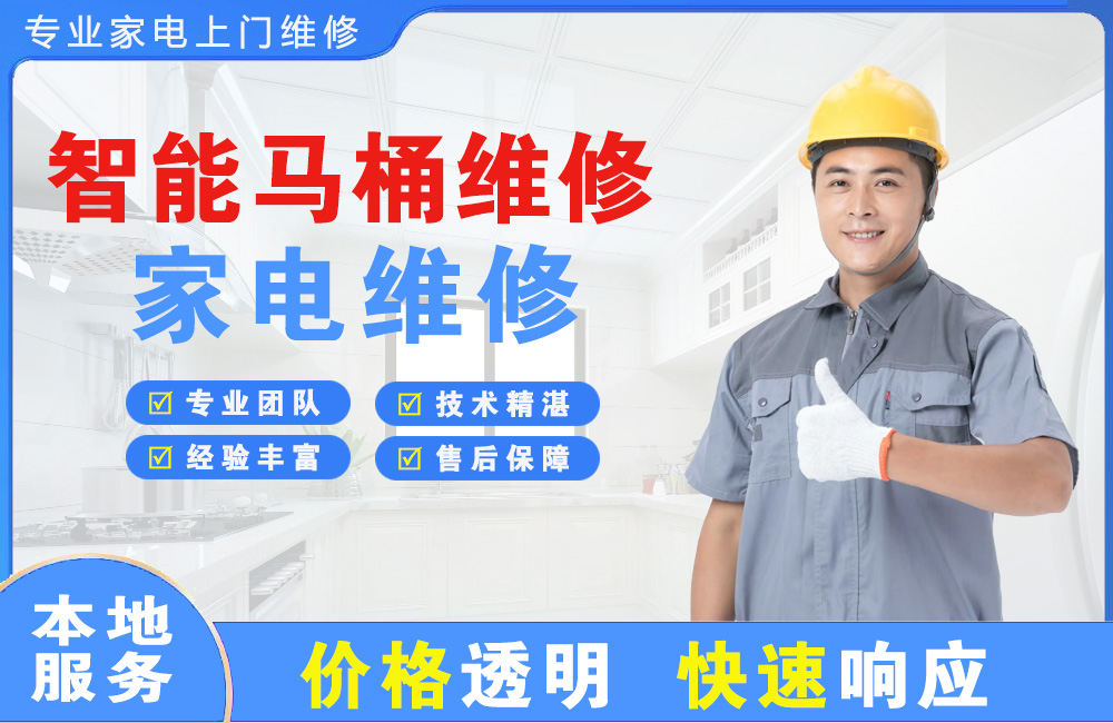 化州智能马桶维修