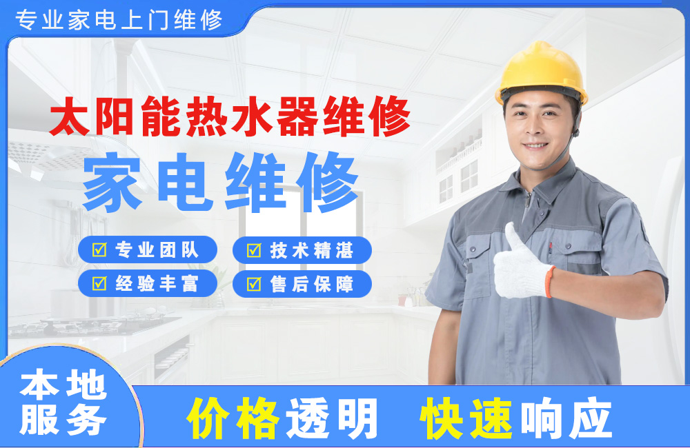 化州太阳能热水器维修
